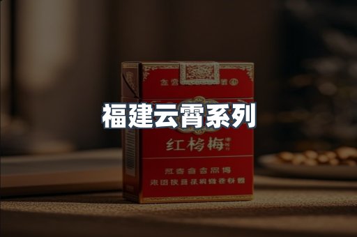 福建云霄系列